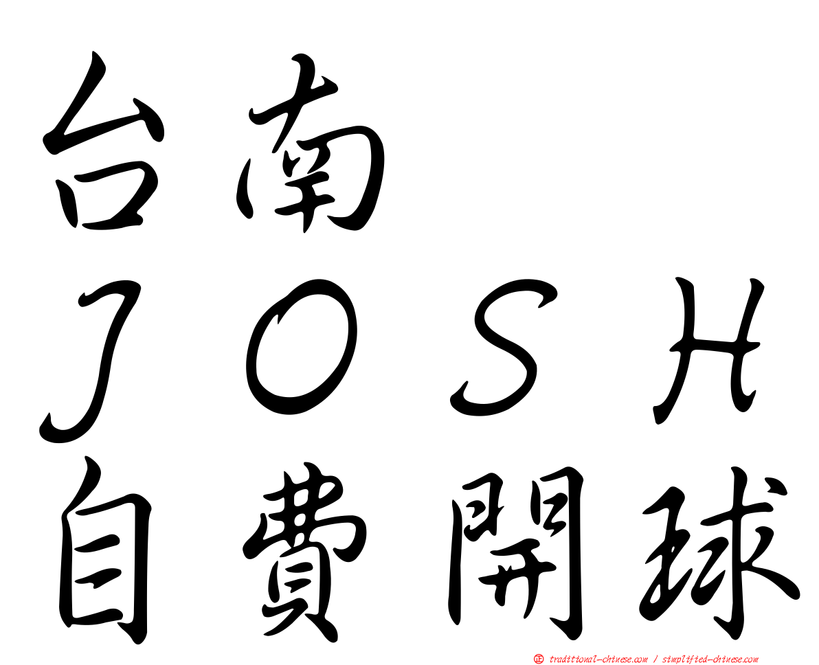 台南　　ＪＯＳＨ自費開球
